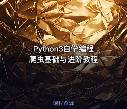 Python3自学编程爬虫基础与进阶教程