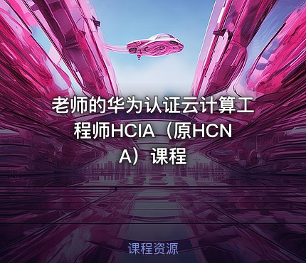 老师的华为认证云计算工程师HCIA（原HCNA）课程