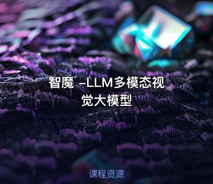 智魔 -LLM多模态视觉大模型