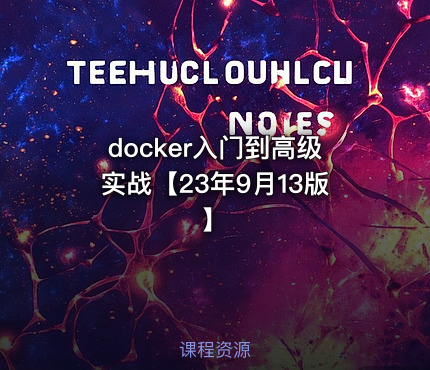 docker入门到高级实战【23年9月13版】