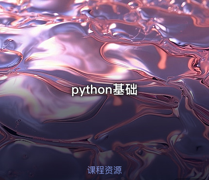 python基础