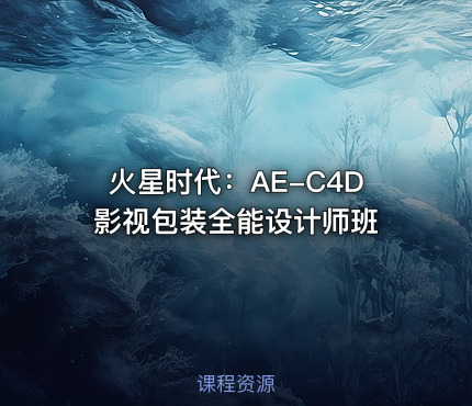火星时代：AE-C4D影视包装全能设计师班