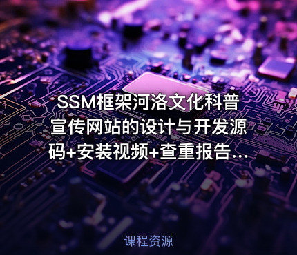 SSM框架河洛文化科普宣传网站的设计与开发源码+安装视频+查重报告+论文+开题报告+答辩ppt+讲解