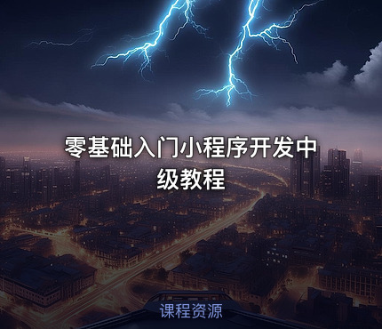 零基础入门小程序开发中级教程