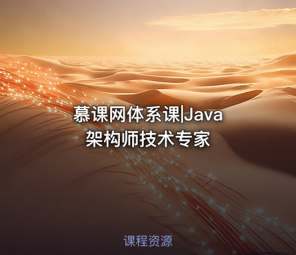 慕课网体系课|Java架构师技术专家