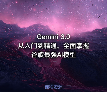 Gemini 3.0 从入门到精通，全面掌握谷歌最强AI模型