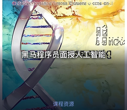 黑马程序员面授人工智能