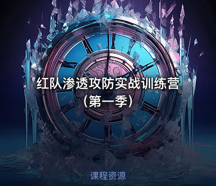 红队渗透攻防实战训练营（第一季）