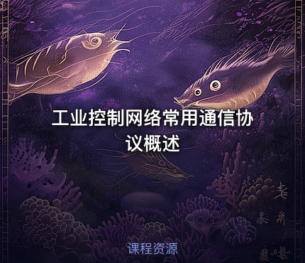 工业控制网络常用通信协议概述