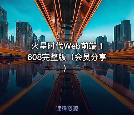 火星时代Web前端 1608完整版（会员分享）