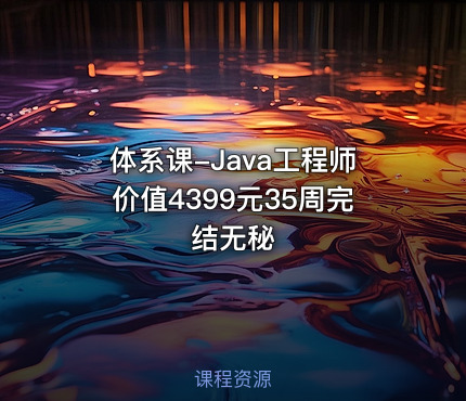 体系课-Java工程师价值4399元35周完结无秘