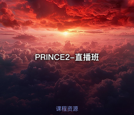 PRINCE2-直播班