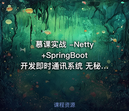 慕课实战 -Netty+SpringBoot开发即时通讯系统 无秘 15章 完结
