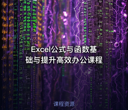 Excel公式与函数基础与提升高效办公课程