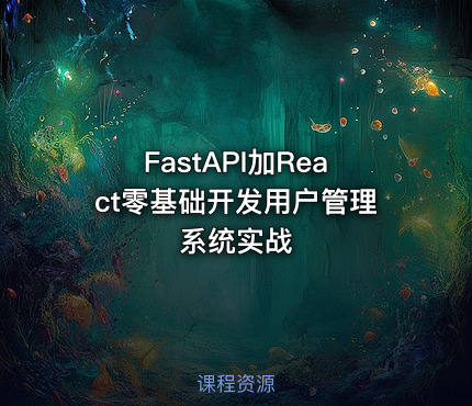 FastAPI加React零基础开发用户管理系统实战
