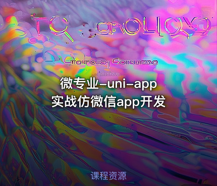 微专业-uni-app实战仿微信app开发