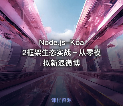 Node.js-Koa2框架生态实战－从零模拟新浪微博