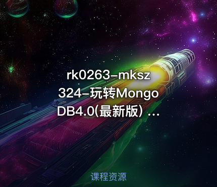mksz324-玩转MongoDB4.0(最新版) 从入门到实践