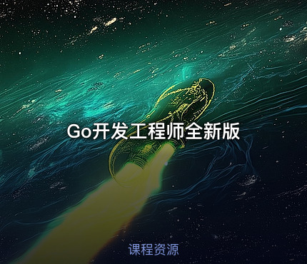 Go开发工程师全新版