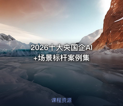 2026十大央国企AI+场景标杆案例集