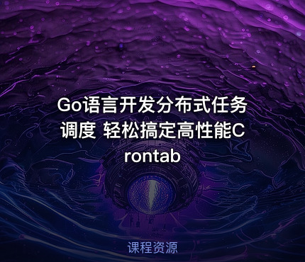 Go语言开发分布式任务调度 轻松搞定高性能Crontab