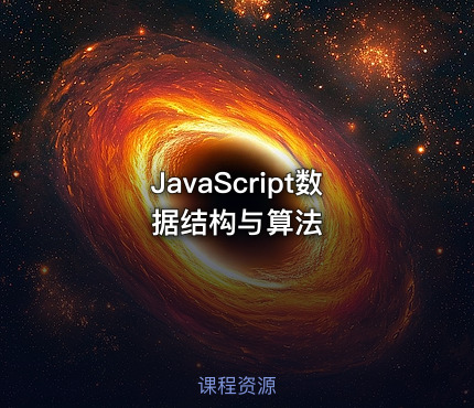 JavaScript数据结构与算法