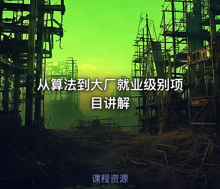 从算法到大厂就业级别项目讲解