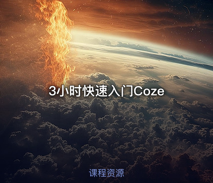 3小时快速入门Coze