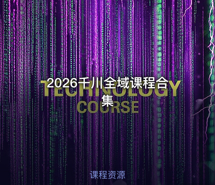 2026千川全域课程合集
