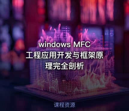 windows MFC 工程应用开发与框架原理完全剖析