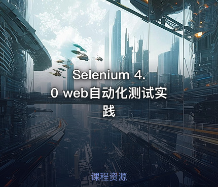 Selenium 4.0 web自动化测试实践