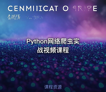 Python网络爬虫实战视频课程