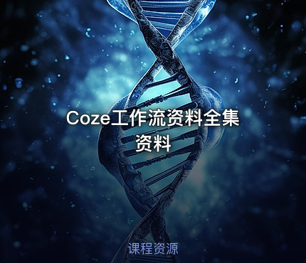 Coze工作流资料全集资料