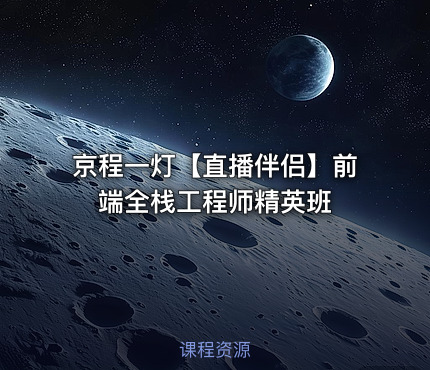京程一灯【直播伴侣】前端全栈工程师精英班