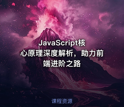 JavaScript核心原理深度解析，助力前端进阶之路