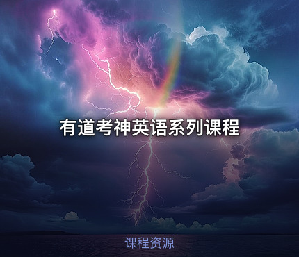 有道考神英语系列课程