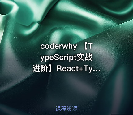 coderwhy 【TypeScript实战进阶】React+TypeScript网易云音乐项目实战