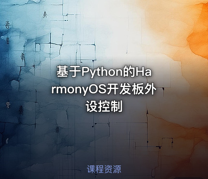 基于Python的HarmonyOS开发板外设控制