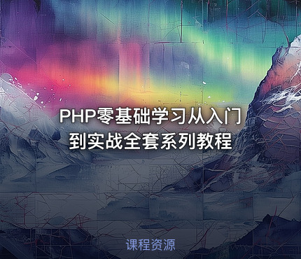PHP零基础学习从入门到实战全套系列教程