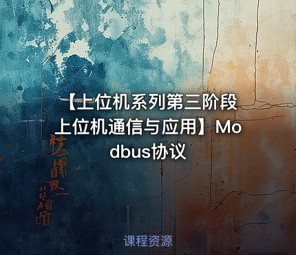 【上位机系列第三阶段 上位机通信与应用】Modbus协议
