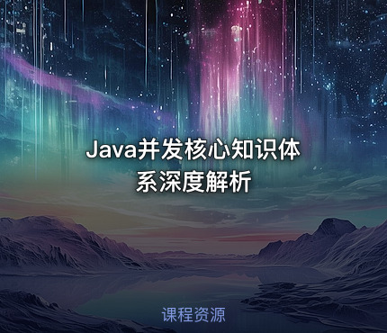 Java并发核心知识体系深度解析