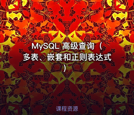 MySQL 高级查询（多表、嵌套和正则表达式）