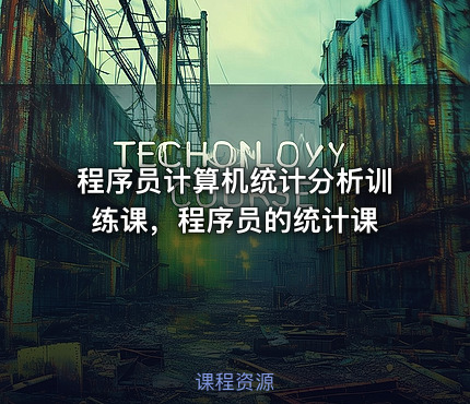 程序员计算机统计分析训练课，程序员的统计课