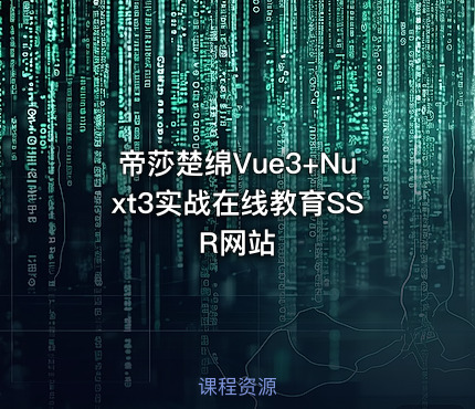 帝莎楚绵Vue3+Nuxt3实战在线教育SSR网站