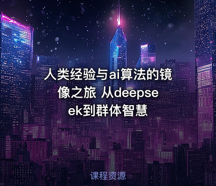 人类经验与ai算法的镜像之旅 从deepseek到群体智慧