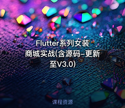 Flutter系列女装商城实战(含源码-更新至V3.0)