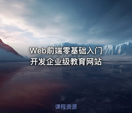 Web前端零基础入门   开发企业级教育网站