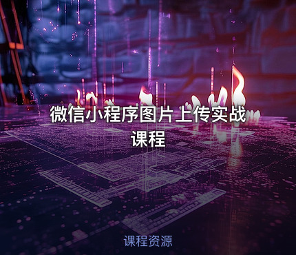 微信小程序图片上传实战课程