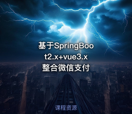 基于SpringBoot2.x+vue3.x整合微信支付