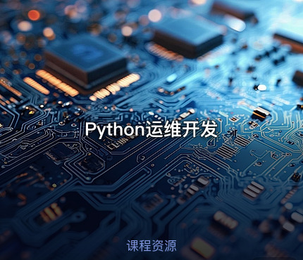 Python运维开发